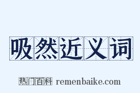 吸然近义词是什么意思的图片